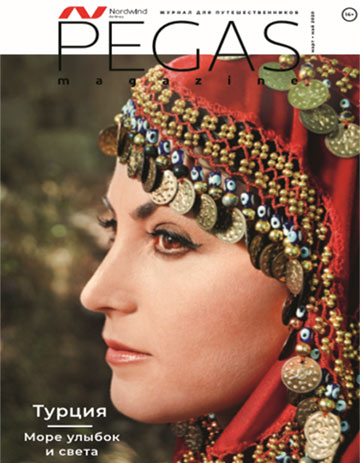 Обложка журнала PEGAS март-май 2020
