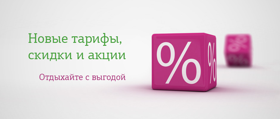 Сколько действует скидка. Скидка на тариф. Система скидок с тарифов. Дополнительный % скидки от тарифов. Тарифы, скидки и акции для туристов.