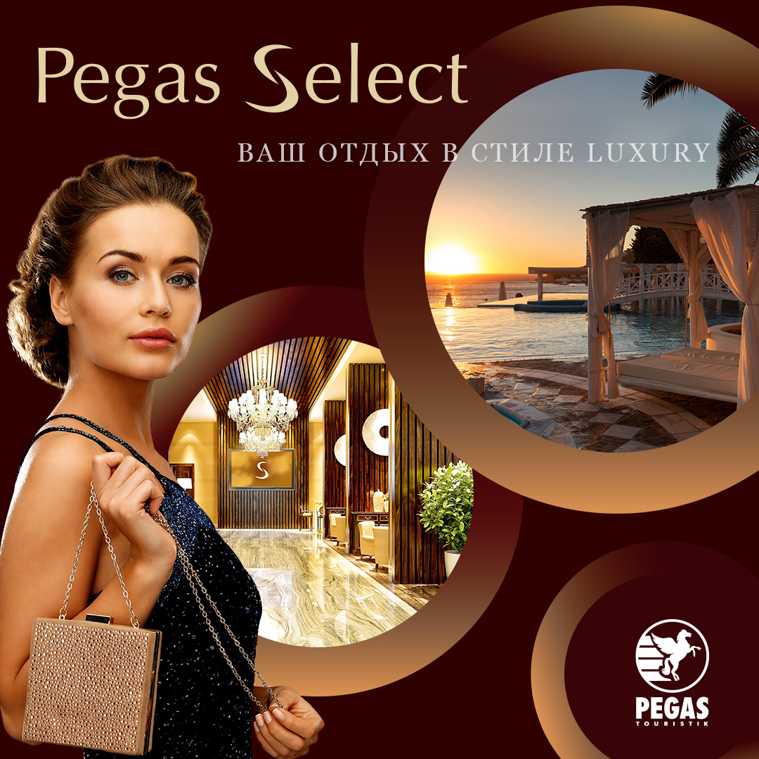 Новая концепция Pegas Select | Пегас Туристик