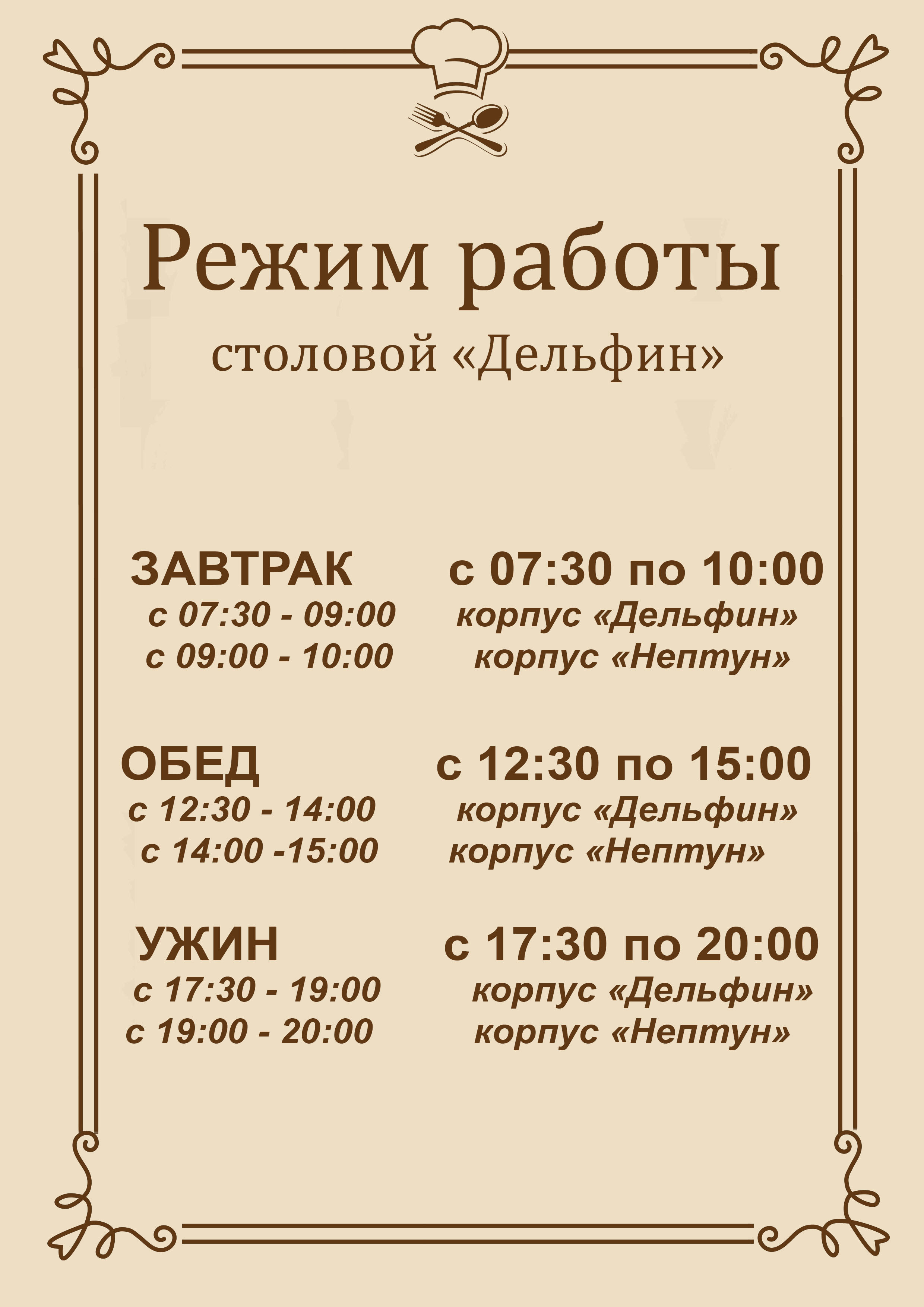 График работы сочи. Режим работы столовой. Расписание столовой в санатории. Расписание работы столовой. График работы столовых в санаториях.