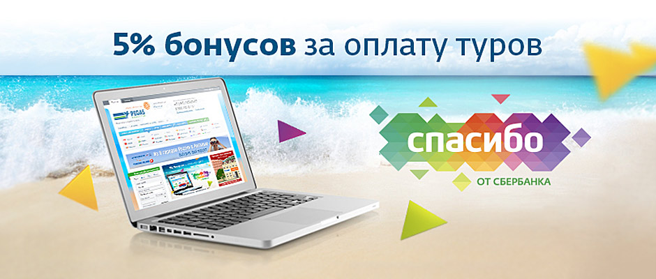 Сбер спасибо за жкх. Туры спасибо. Спасибо за оплату путевки. Бонусы спасибо за путевку. Сбер спасибо ЗДРАВСИТИ.