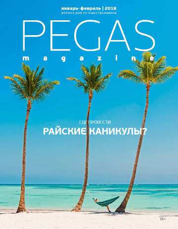 Обложка журнала PEGAS январь-февраль 2018