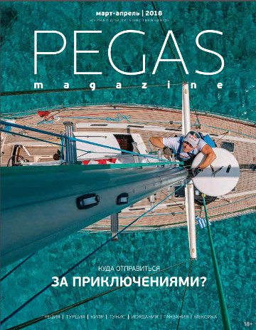 Обложка журнала PEGAS март-апрель 2018