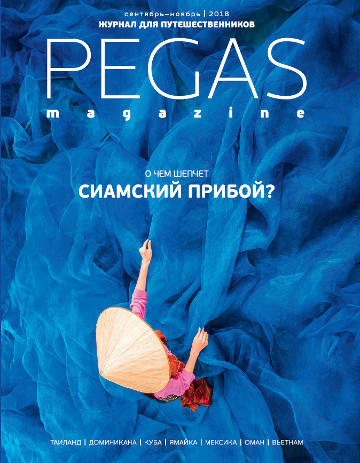Обложка журнала PEGAS сентябрь-октябрь 2018