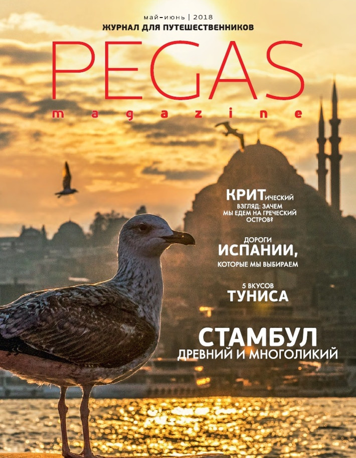 Обложка журнала PEGAS май-июнь 2018