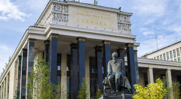 Российская государственная библиотека им.Ленина